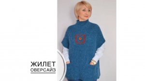 Жилет оверсайз, связанный спицами. (2021г)