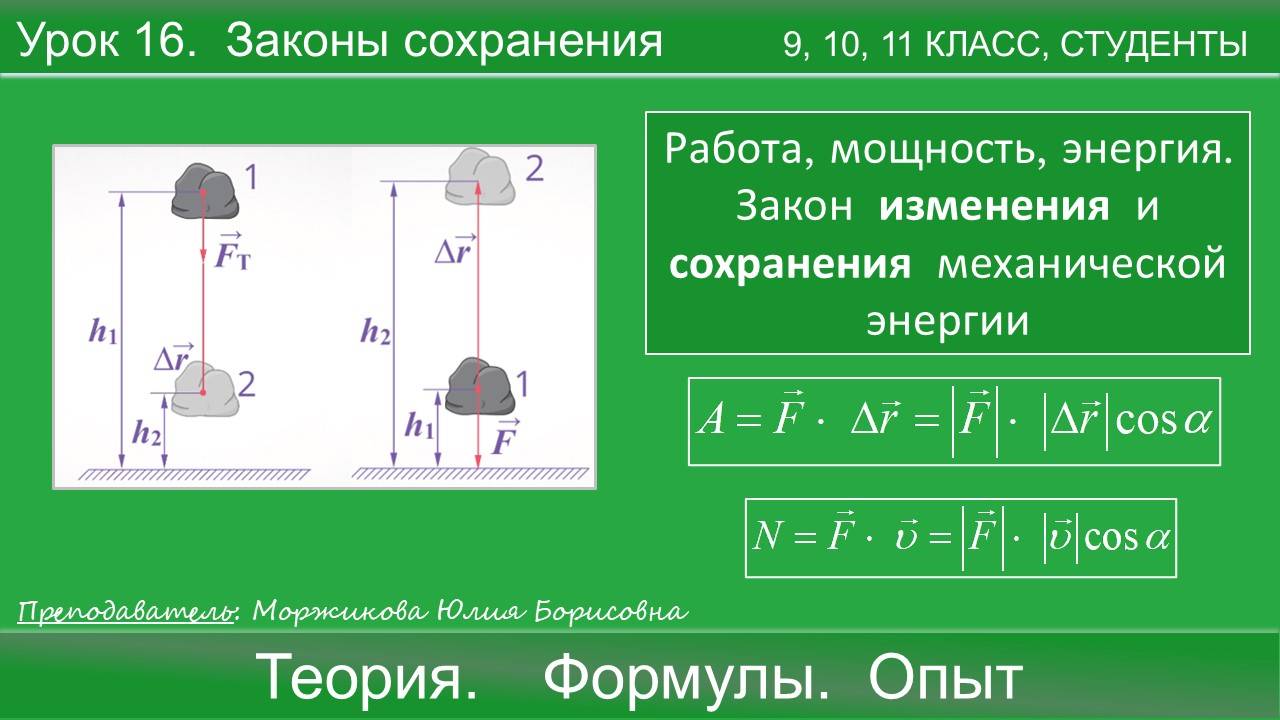 16. Работа, мощность, энергия. Закон сохранения и изменения энергии. Подготовка к ЕГЭ | Физика | смотреть онлайн