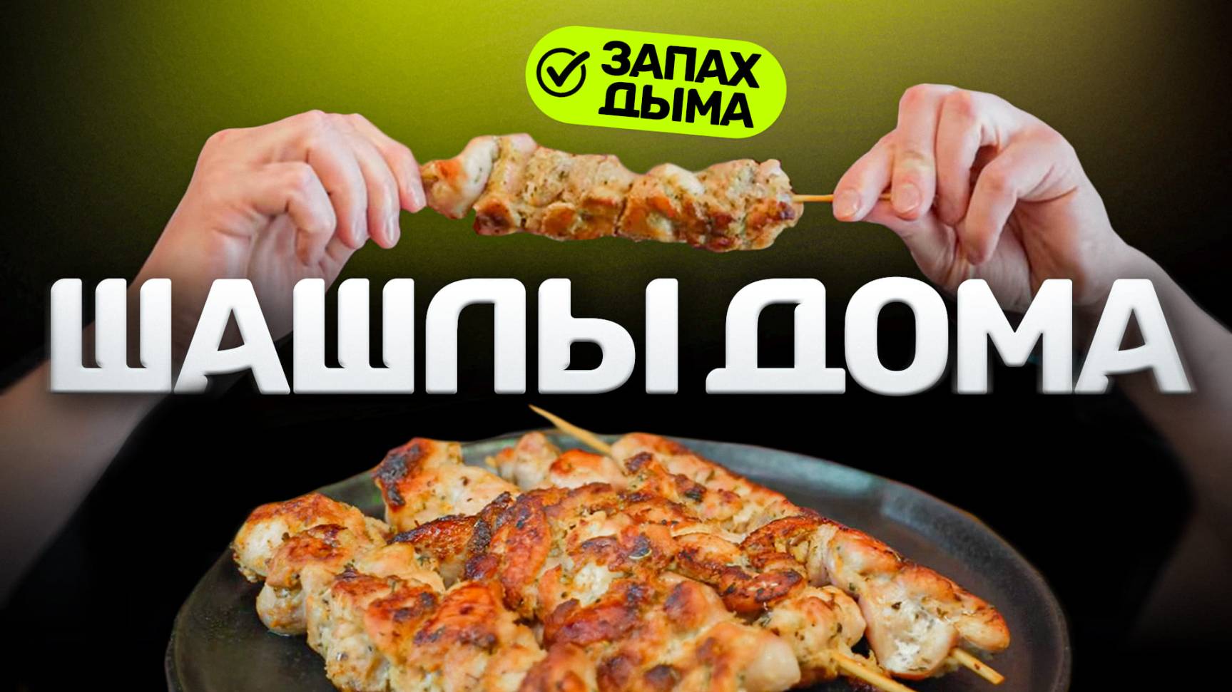 Шашлык ДОМА (с ароматом шашлыка) - это МИФ?! смотреть онлайн