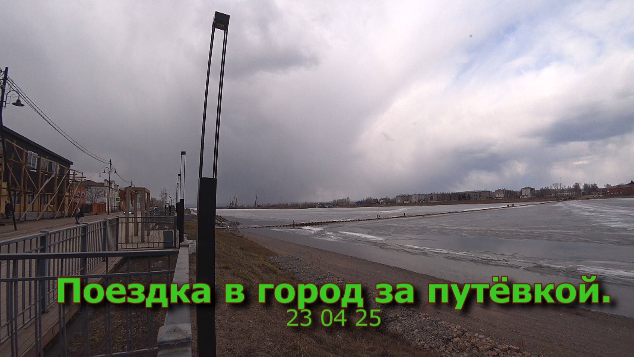 Поездка в город за путёвкой 23 04 25 смотреть онлайн