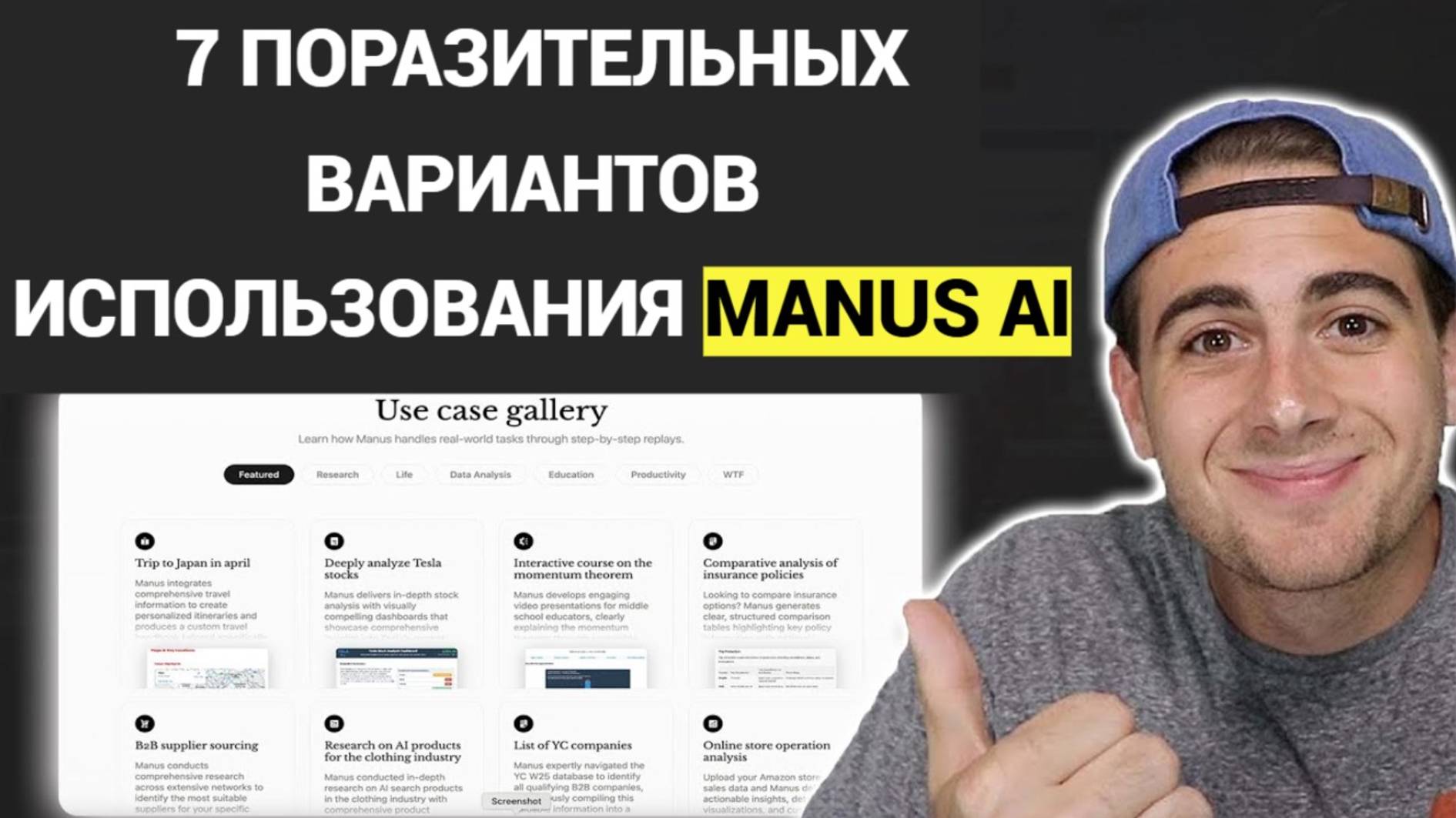7 ПОРАЗИТЕЛЬНЫХ вариантов использования Manus AI (Как использовать Manus AI для начинающих) смотреть онлайн