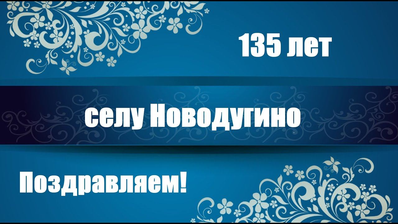 Концерт ко дню села Новодугино 2022 смотреть онлайн