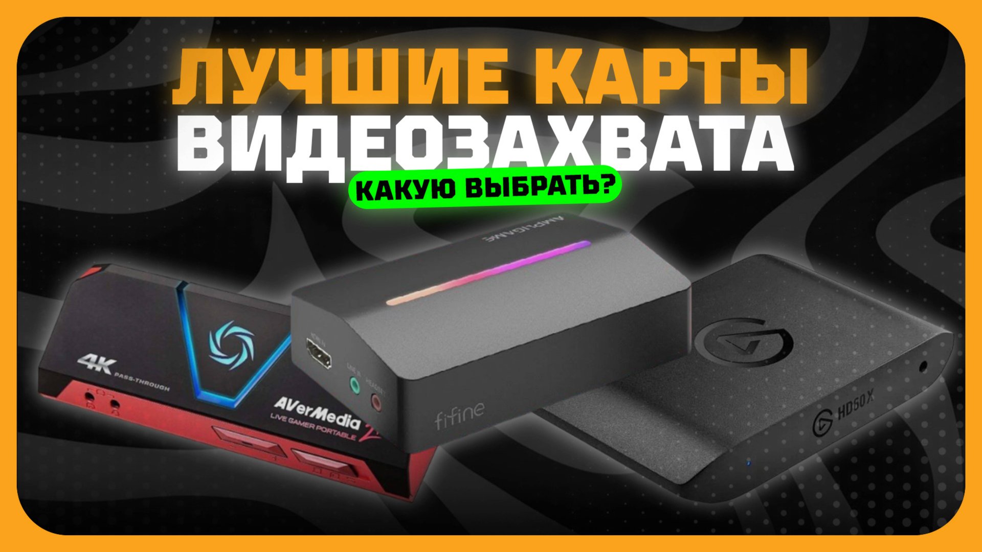 Лучшие карты видеозахвата в 2025 году | Какую карту видеозахвата купить?(внешние и внутренние) смотреть онлайн