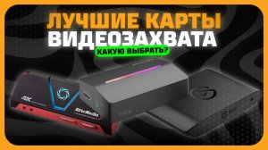 Лучшие карты видеозахвата в 2025 году | Какую карту видеозахвата купить?(внешние и внутренние)