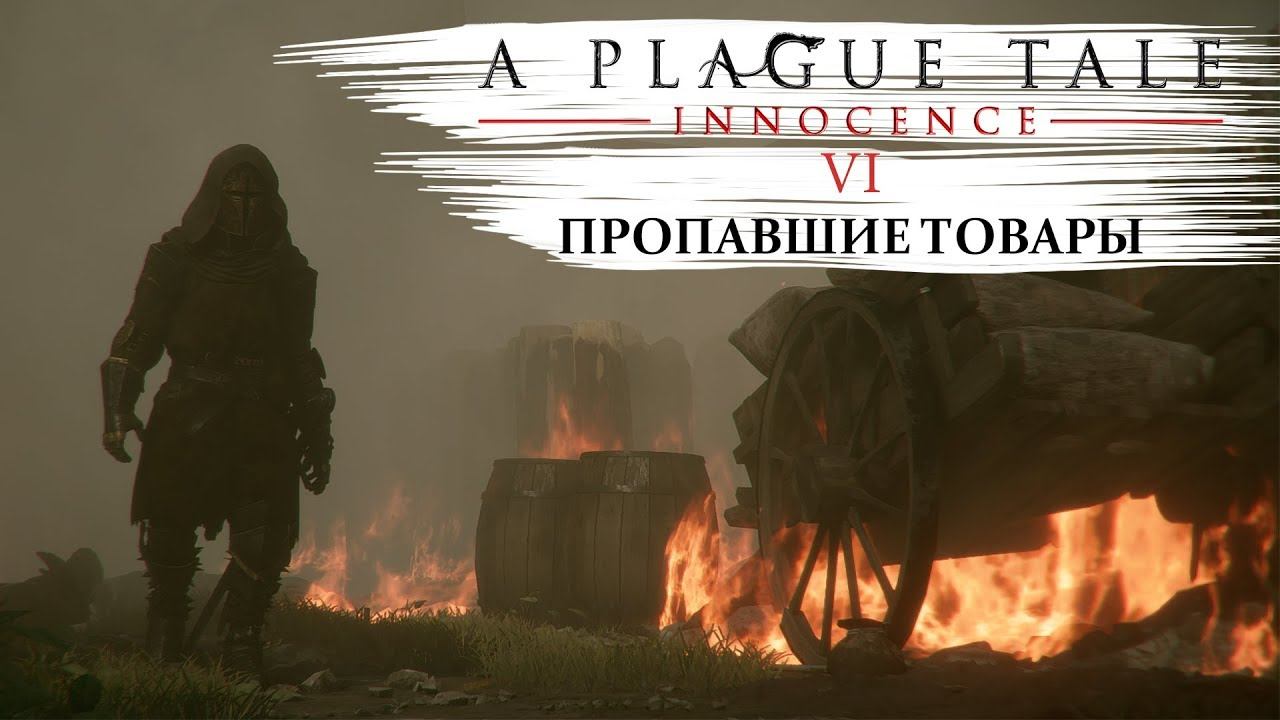 A plague tale innocence Прохождение #6 Пропавшие товары