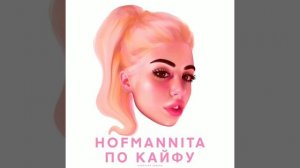 Hofmannita - По КаЙфу