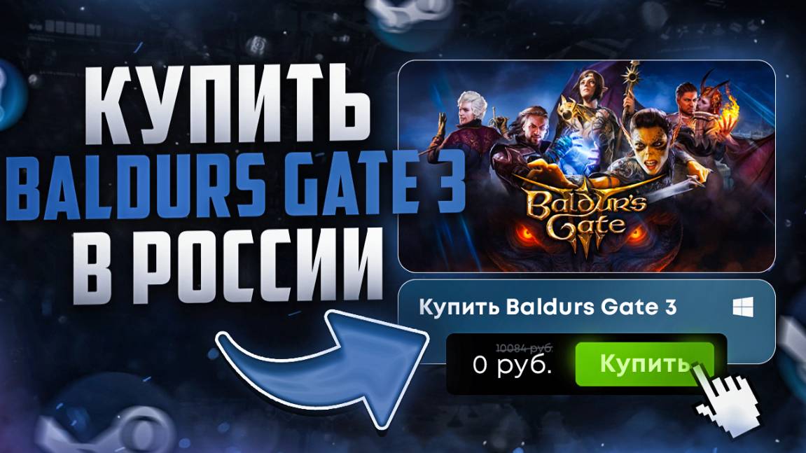 Как купить Baldur’s_Gate_3 из России в 2025 году смотреть онлайн