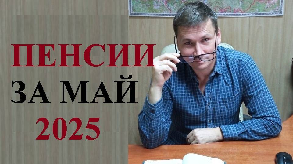 💰 Пенсии за май 2025 года будут выплачены досрочно... смотреть онлайн