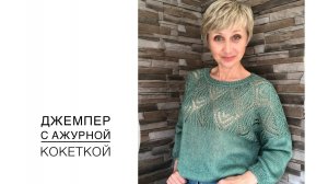 Джемпер с ажурной кокеткой. (2022г)