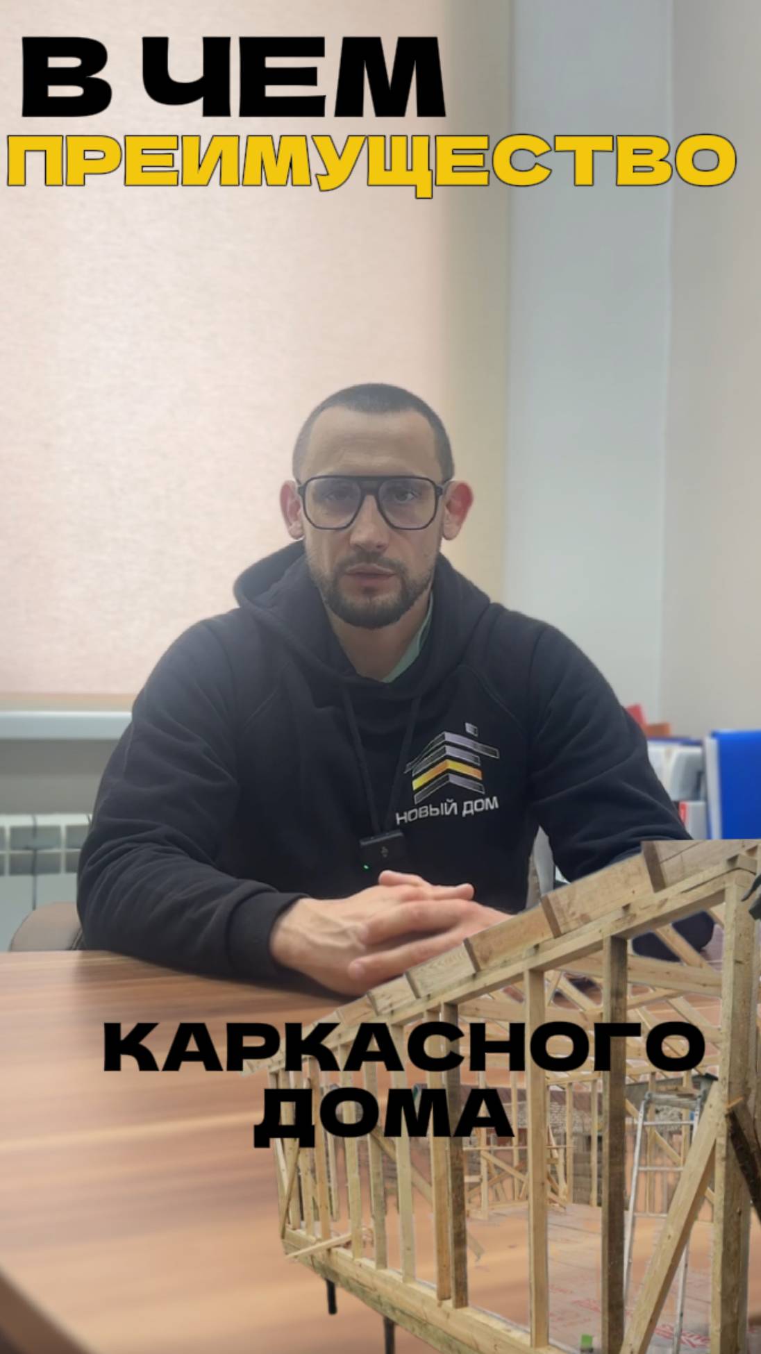 В чем преимущества каркасного дома? 1.Энергоэффективность
2. Маленькая площадь стен - большая полез смотреть онлайн