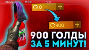 ПРОДАЛ 10.000 СКИНОВ В Standoff 2 - Самый ЛЁГКИЙ СПОСОБ ПОДНЯТЬ ГОЛДУ В СТАНДОФФ 2!