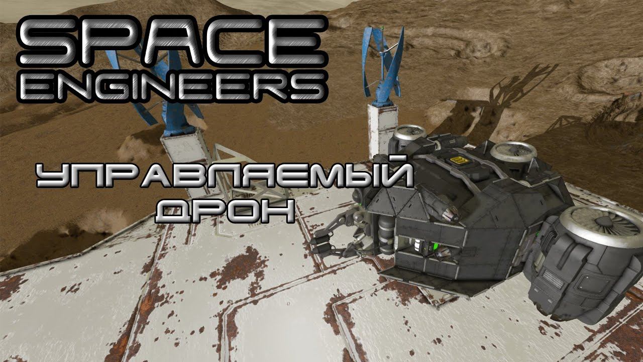 Space Engineers #3 Первый управляемый дрон смотреть онлайн