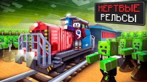 Мы Сделали МЁРТВЫЕ РЕЛЬСЫ в Майнкрафт и Прокачали Поезд на МАКСИМУМ !