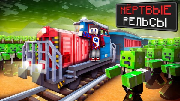 Мы Сделали МЁРТВЫЕ РЕЛЬСЫ в Майнкрафт и Прокачали Поезд на МАКСИМУМ !
