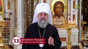 ПАСХА 2025. Митрополит Балтийский и Светлогорский Серафим