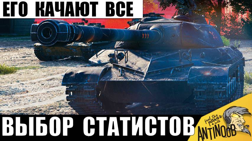 Этот Танк Качают все Статисты! Вот почему Он - Лучшая Покупка за серебро! смотреть онлайн