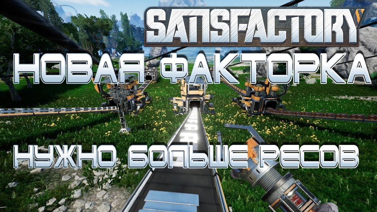 "АЛЬФА" SatisFactory #2 Новая Factorio в 3D! смотреть онлайн