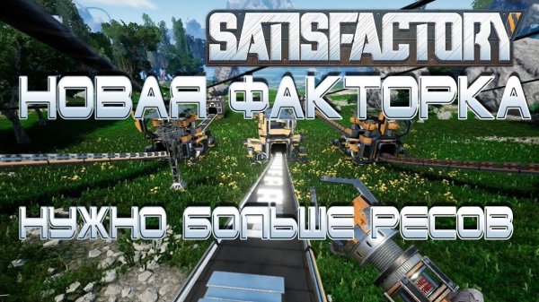 "АЛЬФА" SatisFactory #2 Новая Factorio в 3D!