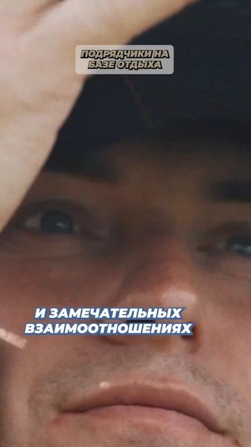 Нужны ли подрядчики на базе отдыха? #базаотдыха смотреть онлайн