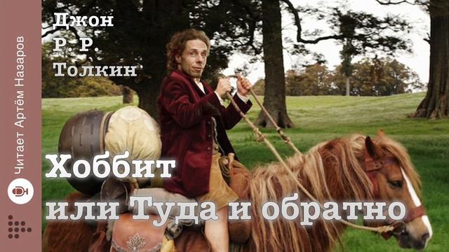 Дж. Р. Р. Толкин "Хоббит или Туда и обратно" | Глава 1 и 2 | читает Артём Назаров смотреть онлайн