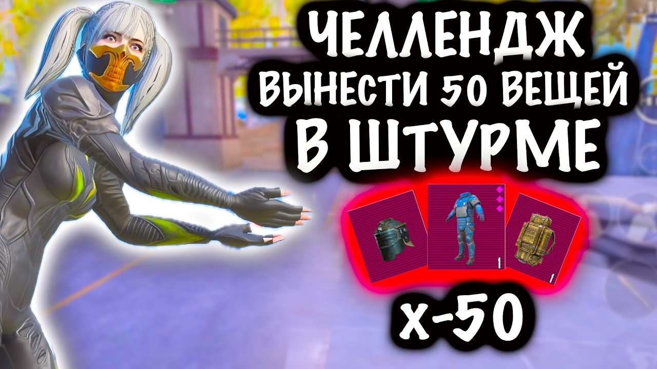 ЧЕЛЛЕНДЖ ВЫНЕСТИ 50 ВЕЩЕЙ в ШТУРМЕ! | ШТУРМ СКВАДЫ 7 КАРТА МЕТРО Рояль | Metro PUBG Mobile смотреть онлайн
