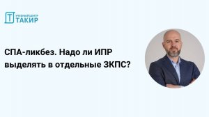 Можно ли ИПР выделять в отдельные ЗКПС? СПА-ликбез с Борисом