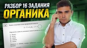 Все типы 16 задания: ПОЛНЫЙ разбор | Органика | Химия ЕГЭ | Умскул