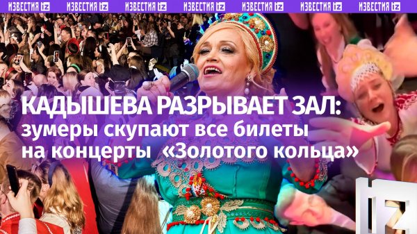 Кадышева взорвала молодежь: «Золотое кольцо» — круче рейвов 90-х! Зумеры сходят с ума