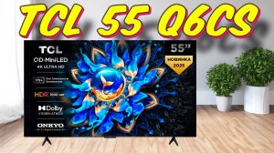 Телевизор TCL 55 Q6CS