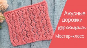 Ажурные дорожки спицами видеоурок