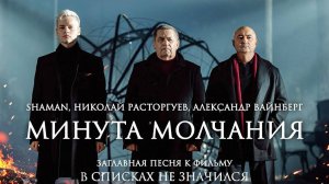 В списках не значился — Клип (2025) Николай Расторгуев, SHAMAN, Александр Вайнберг