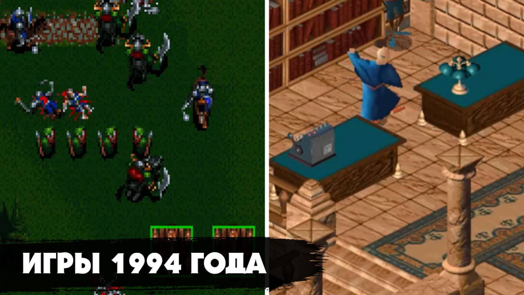 9 культовые компьютерных игр 1994 года, в которые мы могли играть часами в детстве