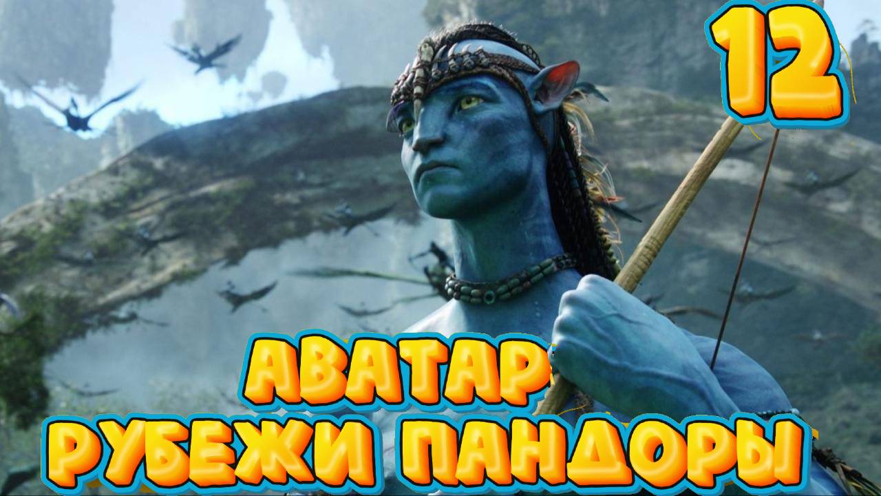 АВАТАР: Рубежи Пандоры #12 ➤ Avatar: Frontiers of Pandora ◉ Прохождение Яростный отпор смотреть онлайн