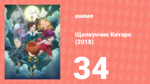 Щелкунчик Китаро (2018) 34 серия (аниме-сериал, 2018)