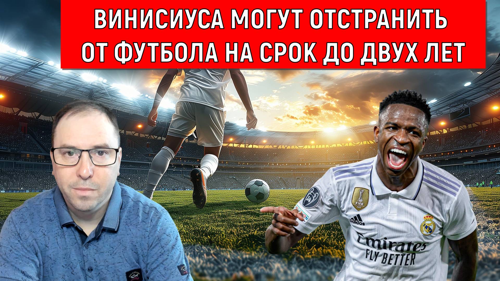 Винисиуса могут отстранить от футбола на срок до двух лет. Ruslan Football Manager смотреть онлайн