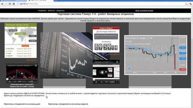 Торговая система Гениус 7.4 - робот бинарных опционов смотреть онлайн