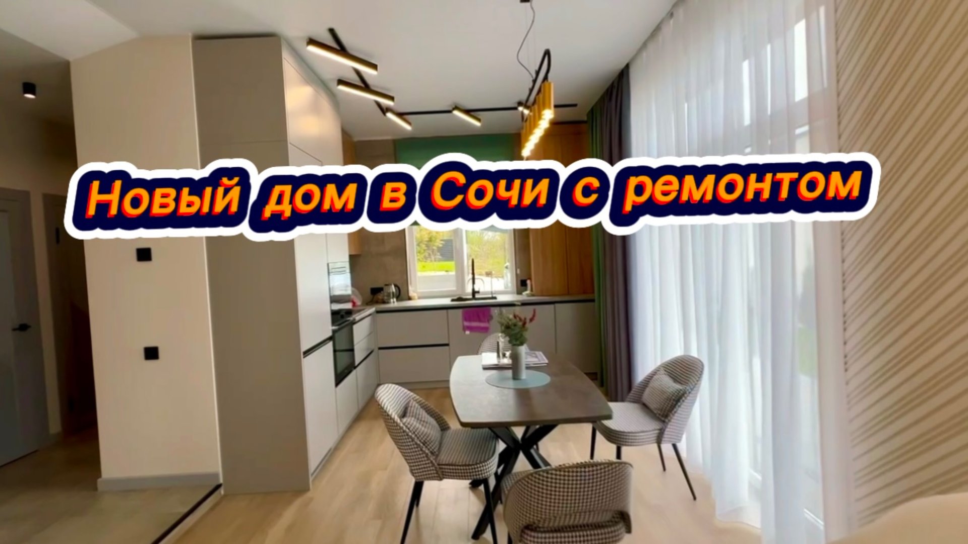 Заезжай и живи в Сочи. Дом с новым ремонтом и мебелью с видом на море в Сочи смотреть онлайн