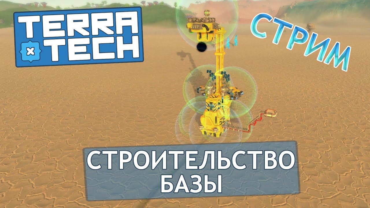 TerraTech #9¾ (стрим) Строительство базы!