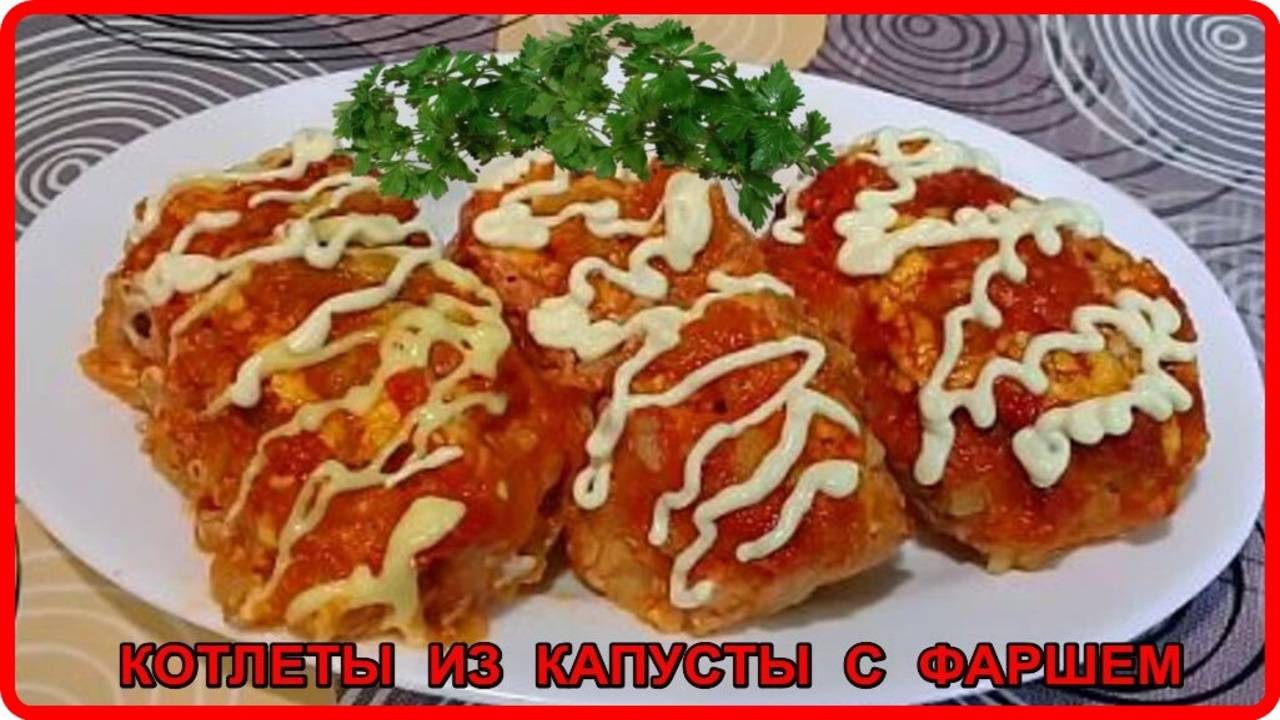 Почему я не готовила так раньше АРОМАТНЫЕ КОТЛЕТКИ ИЗ КАПУСТЫ, ФАРША И РИСА очень вкусный рецепт смотреть онлайн