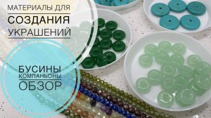#188 Бусины-компаньоны | Новые оттенки | Обзор материалов для создания украшений