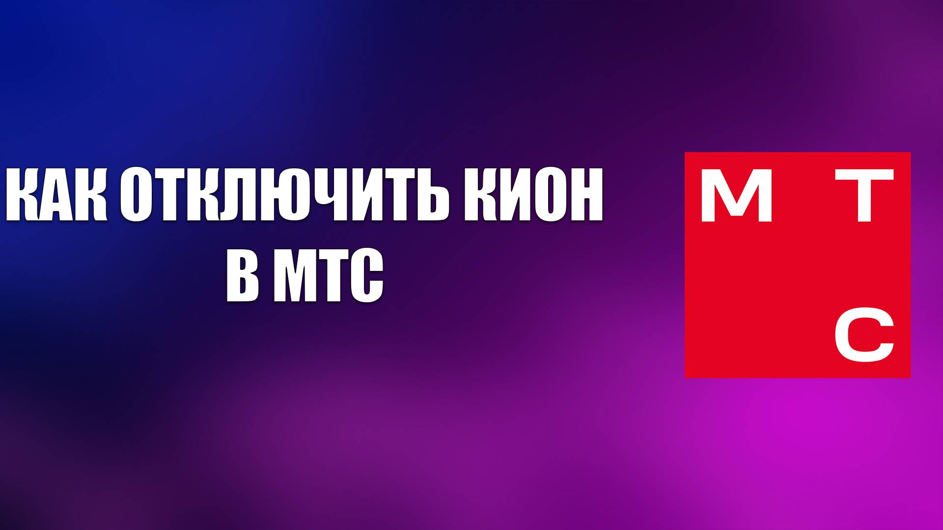 КАК ОТКЛЮЧИТЬ КИОН В МТС смотреть онлайн