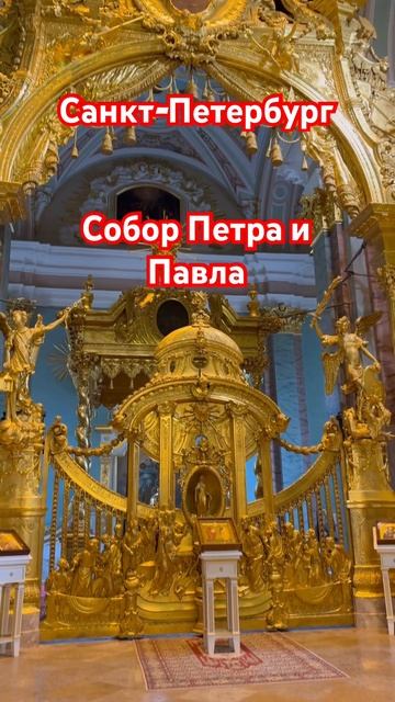 Собор Петра и Павла #russia #christianity #christian #россия #санктпетербург #спб #христианство #to смотреть онлайн