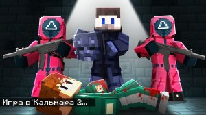 Мы Остановили Игры в Кальмара в Майнкрафт! [АЛЬТЕРНАТИВНАЯ КОНЦОВКА]