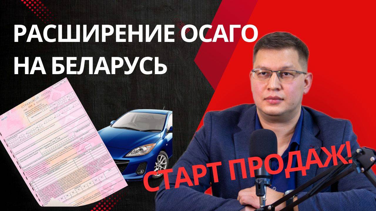 Расширение ОСАГО на Беларусь: стартовали продажи смотреть онлайн