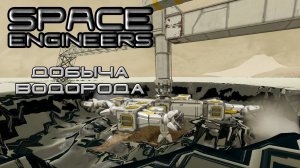 Space Engineers #4 Добыча водорода