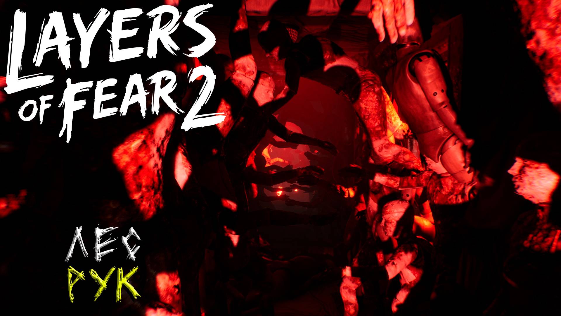ЛЕС РУК ➤ Layers of Fear 2 #4