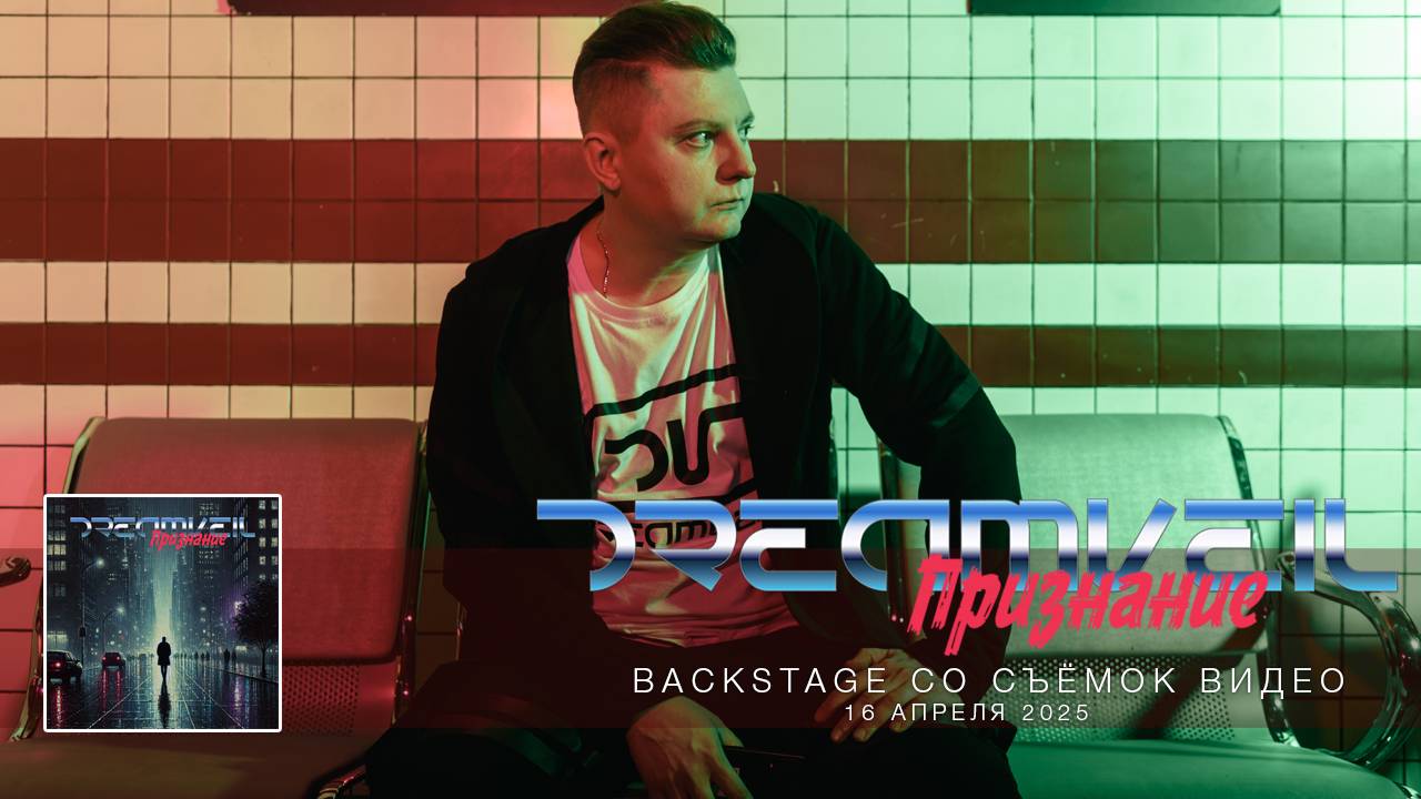 Backstage - съёмки видео на песню «Признание» #DreamVeil #Музыка #SynthRock #Electronic