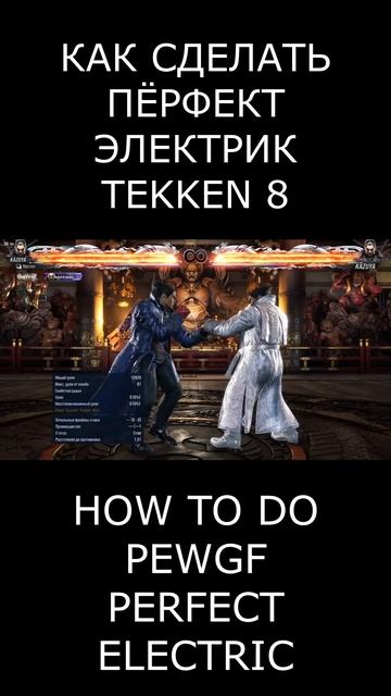 Как сделать пёрфект электрик в Теккен 8 - How to do PEWGF Tekken 8 смотреть онлайн