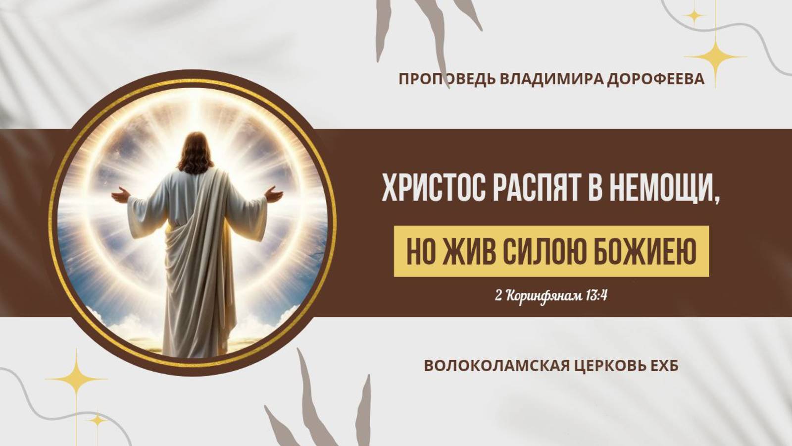Христос распят в немощи, но жив силою Божиею. Проповедь Владимира Дорофеева смотреть онлайн