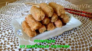 Крабовые палочки в кляре и панировочных сухарях. Темпура из крабовых палочек.